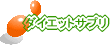 �_�C�G�b�g�T�v�������g