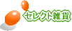 �Z���N�g�G��